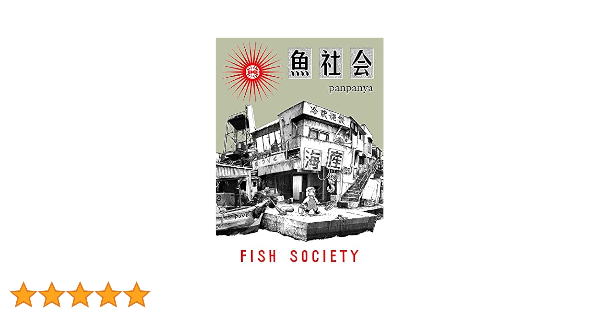 ☆特典5点付き [panpanya] 魚社会　[初回出荷品] 魚社会 (書籍扱い楽園コミックス) | panpanya |本 | 通販 | Amazon
